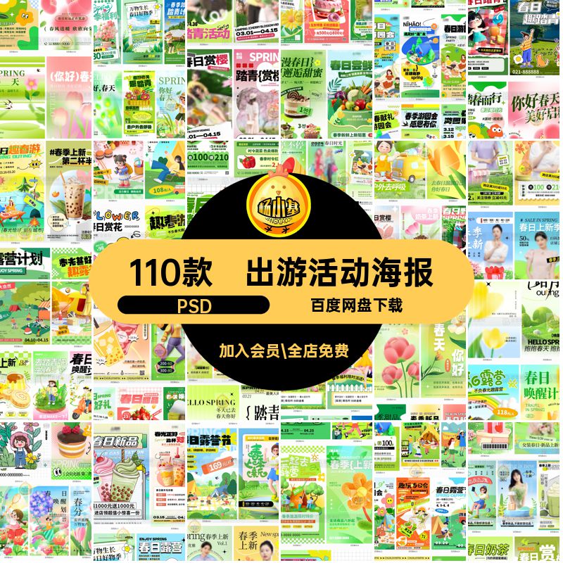 110款模板设计素材奶茶春天踏青春日ps上PSD露营活动饮品出游海报