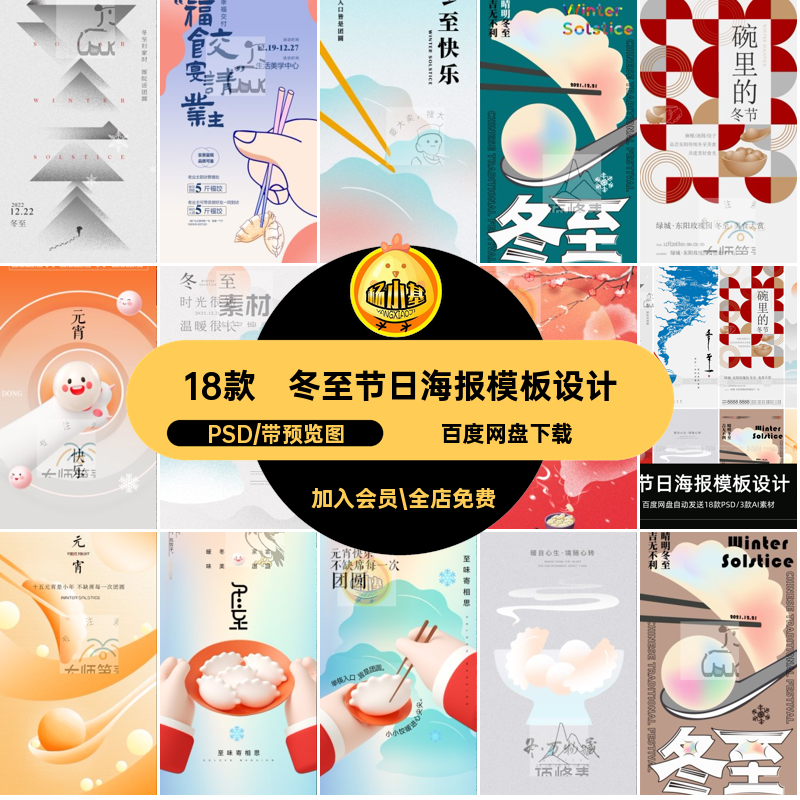 冬至展板PSD二十四节气促销海报插画模板节日18款宣传24素材设计