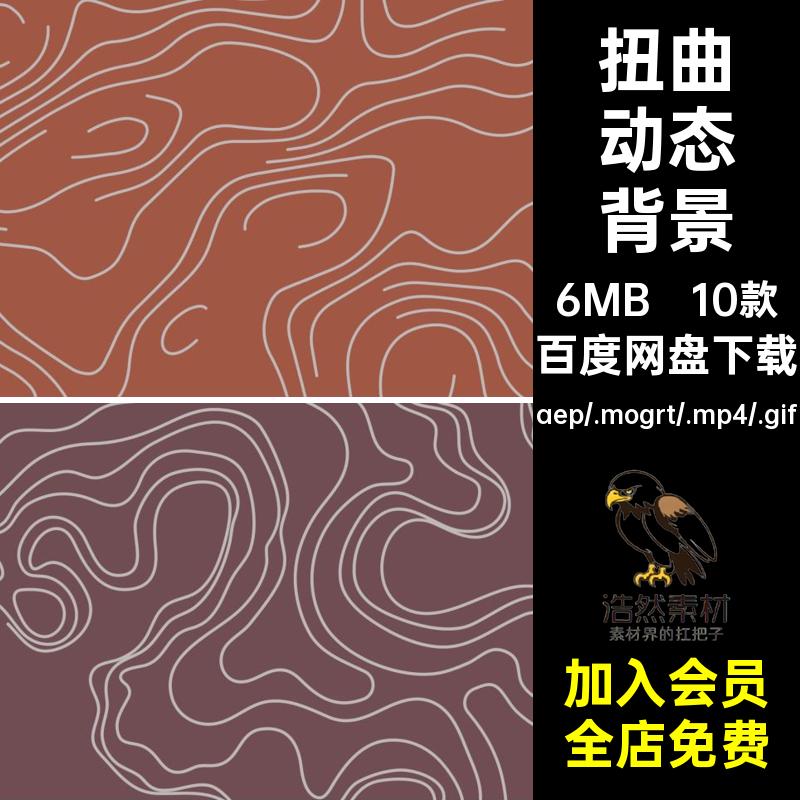 弯曲动态背景艺术扭曲AEPR视频卡通线条文素材源文件动画MP4GIF