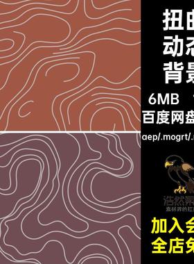 10款扭曲动态背景文弯曲视频卡通MP4GIF源文件艺术线条动画素材