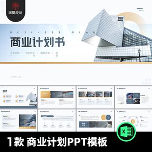 营销计划书PPT模板PPT商业项目1融资企划书竞标款1款创业创业创业