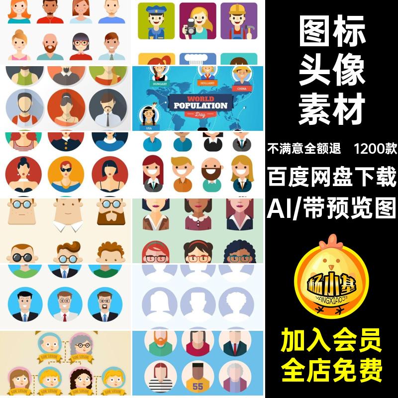 卡通扁平人物头像素材登录图标图集矢量卡通漫画aiAI用户1200款