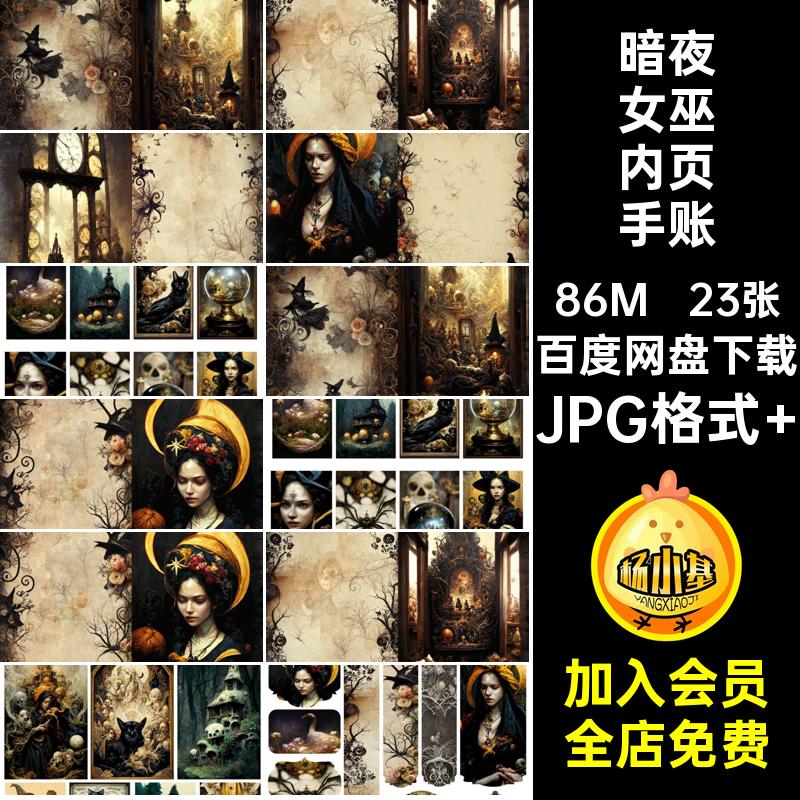 暗夜女巫万圣节主题手账JPG格式 23张JunkJournal素材打印垃圾