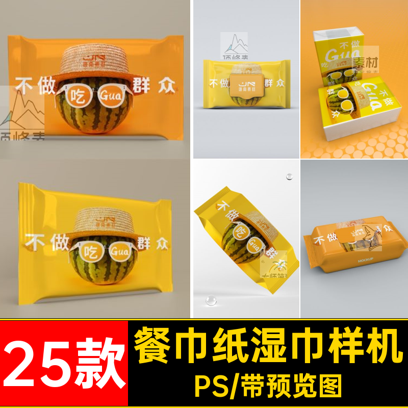 餐巾纸抽纸湿巾手帕纸包装智能贴图VI展示样机效果图模板PSD素材