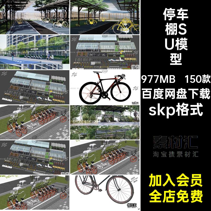 停车棚SU模型居住区素材skp格式草图大师自行车sketchup共享小区