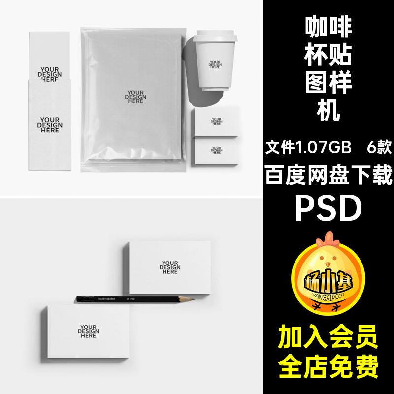 餐饮品牌vi贴图a4样机帆布包办公文具PSD6个6款纸张咖啡杯名片