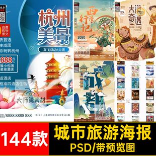 度假日景点海报潮模板PSD144款国中国风建筑素材城市海报设计psd