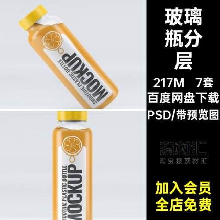 7套果汁PSD品牌高档模型鲜榨模版模版玻璃瓶包装模版VI高档PSD