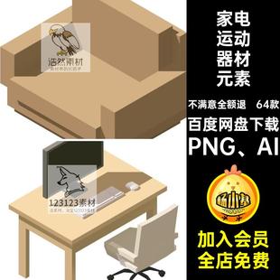 2.5D家具家居元素家电运动器材游戏等距元素设计图标PNGAI素材