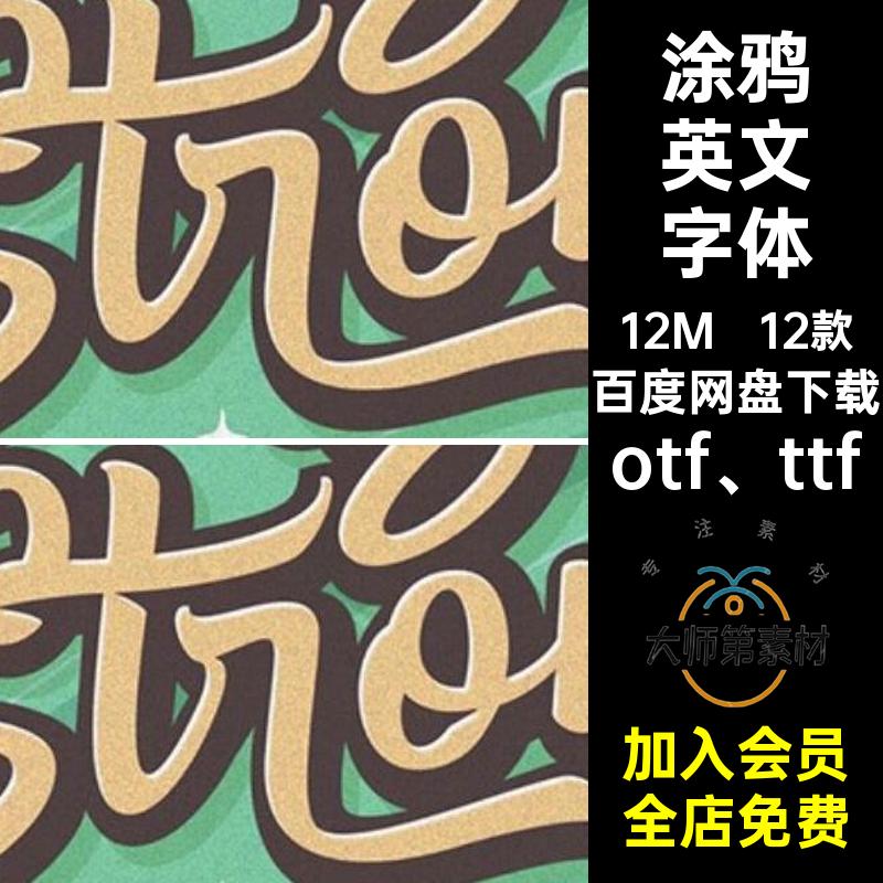 12款复古潮流Y2K风格涂鸦海报标题艺术英文字体包字体库设计素材