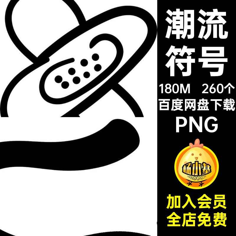 260个符号乱涂乱画PNG图形扣标记街头潮流拼贴高清图片涂鸦免标记