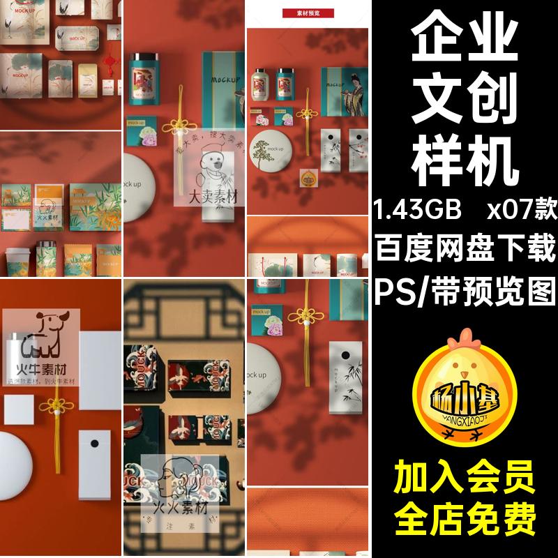 产品展示文创样机PSVI周边潮模板图古典国包装x07款公司PSD素材