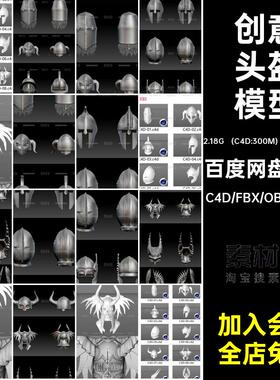 10（分10个）异型头盔模型3D无素材blender战士objfbx材质C4D白模