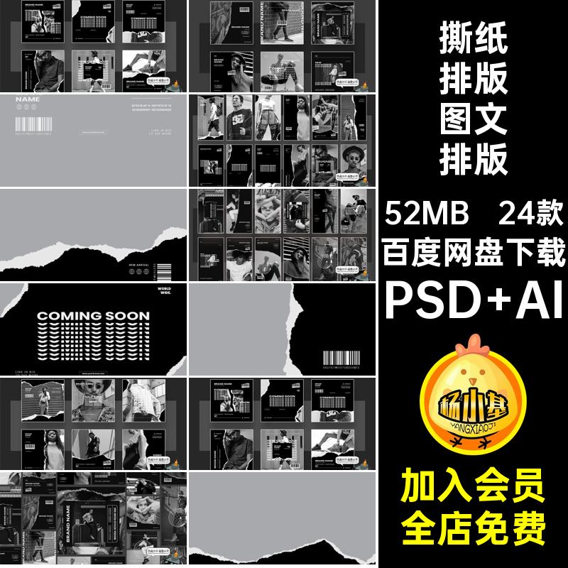 潮牌图文排版单色撕风纸包装模板黑白海报AIPSD简电商24款品牌