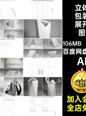 纸盒包装展开图ai刀模纸袋结构异形效果素材AI立体矢量102个型