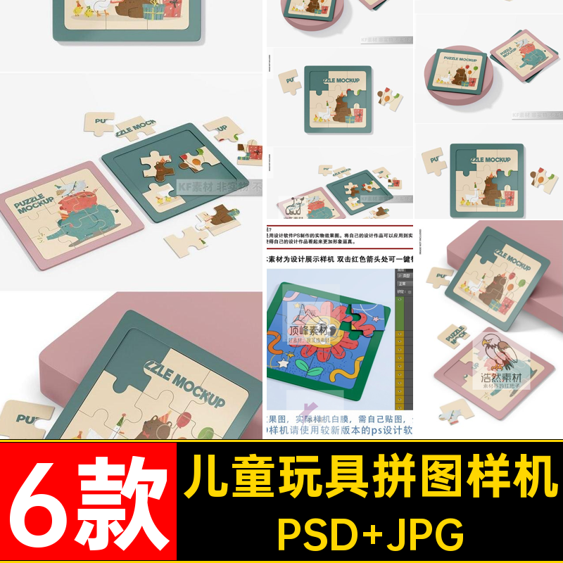 6款儿童玩具拼图样机益智拼图设计样机智能图案ps素材模型贴图