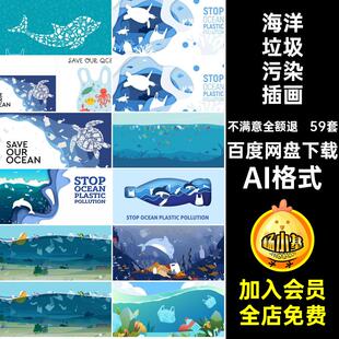 59套海洋垃圾污染插画图AI格式日创意矢量风海报卡通背景剪纸世界