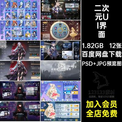 12张游戏二次元UI界面PS人物素材界面设计属性美术界面设计美术
