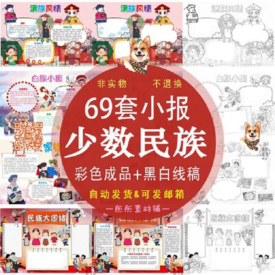 少数民族手抄报白族彝族满族回族壮族土家民族团结小报word模板