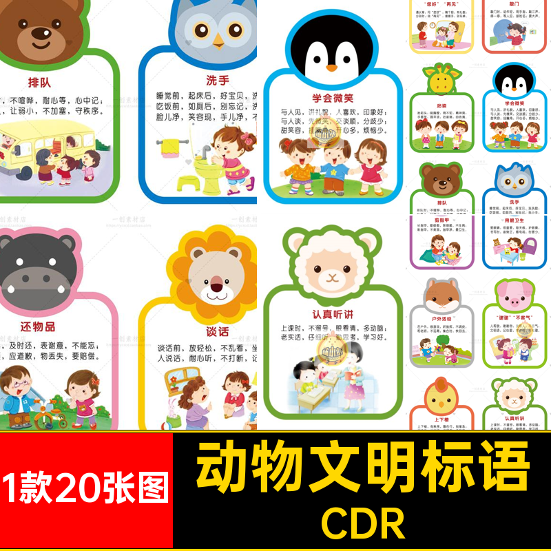 礼仪文明标语动物卡通标语牌异形规范CDR绘墙1款20张图幼儿园动物