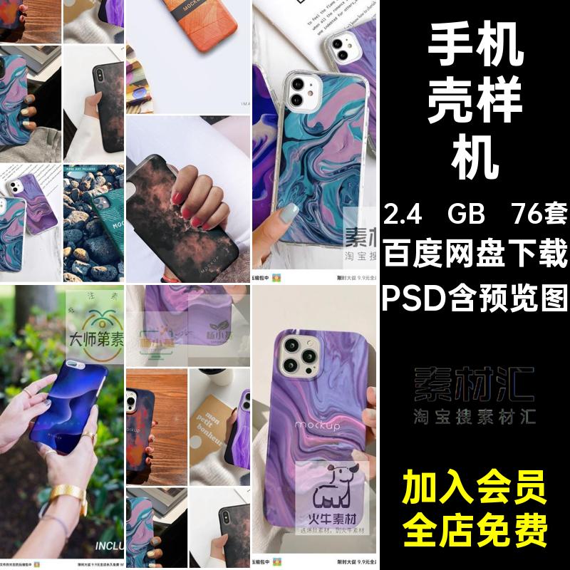 手机壳样机PSD保护效果贴图套子psd模型76套phone壳子平面模板