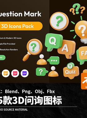 立体问询图标Blend Png Fbx Obj模板问号咨询卡通提问免515款