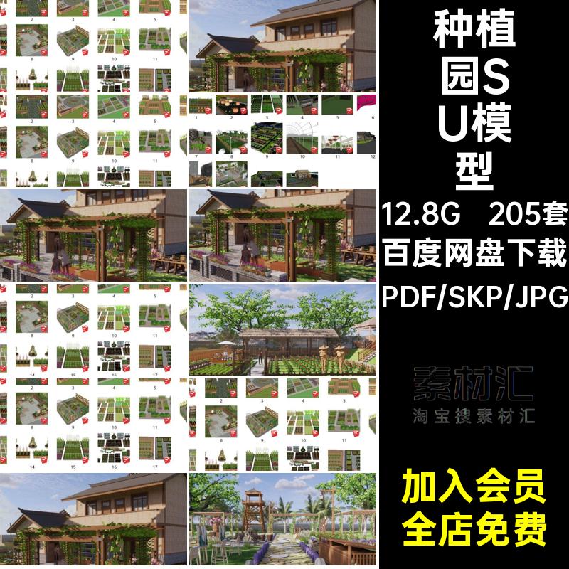 205套菜地田园SU模型景观农场农家小院采摘综合体规划农庄文本