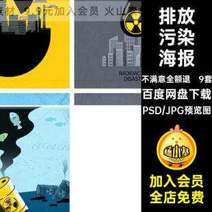 化工废料有害物质生化核环境污染排放环保宣传海报模板PS设计素材
