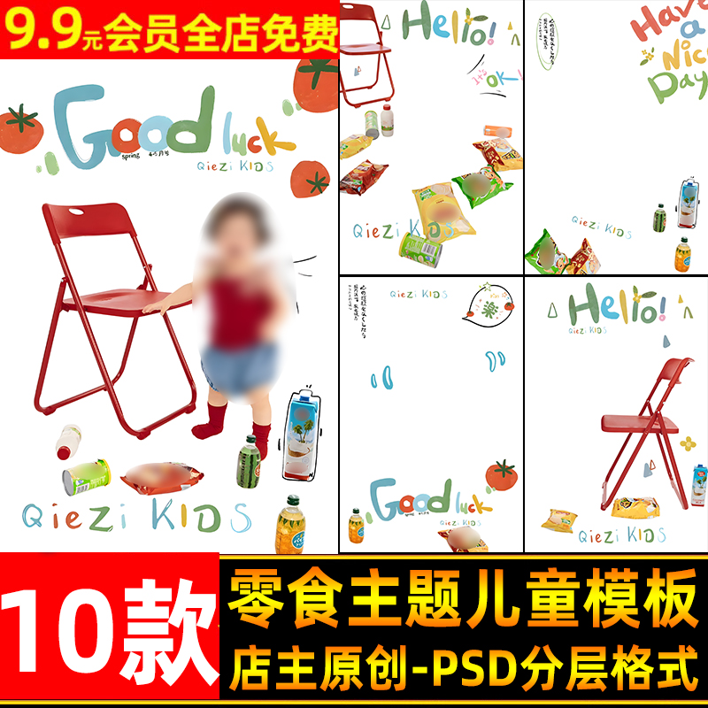 卡通可爱涂鸦风零食主题外景儿童周岁宝宝写真照设计PSD模板素材