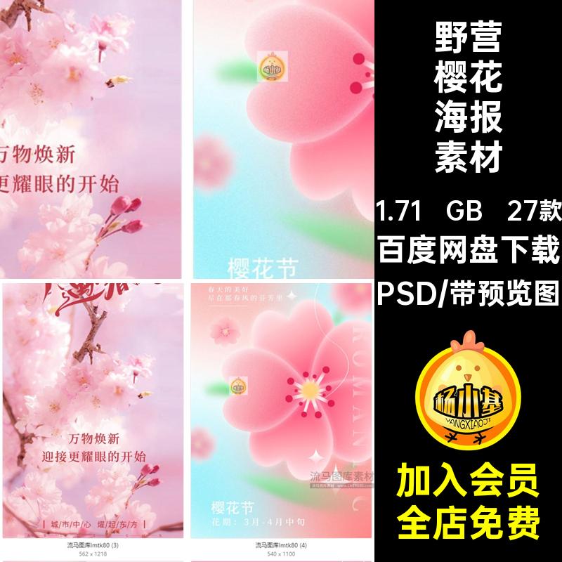 春季樱花海报素材PSD旅游出行节日27款创意樱花节野炊活动野营