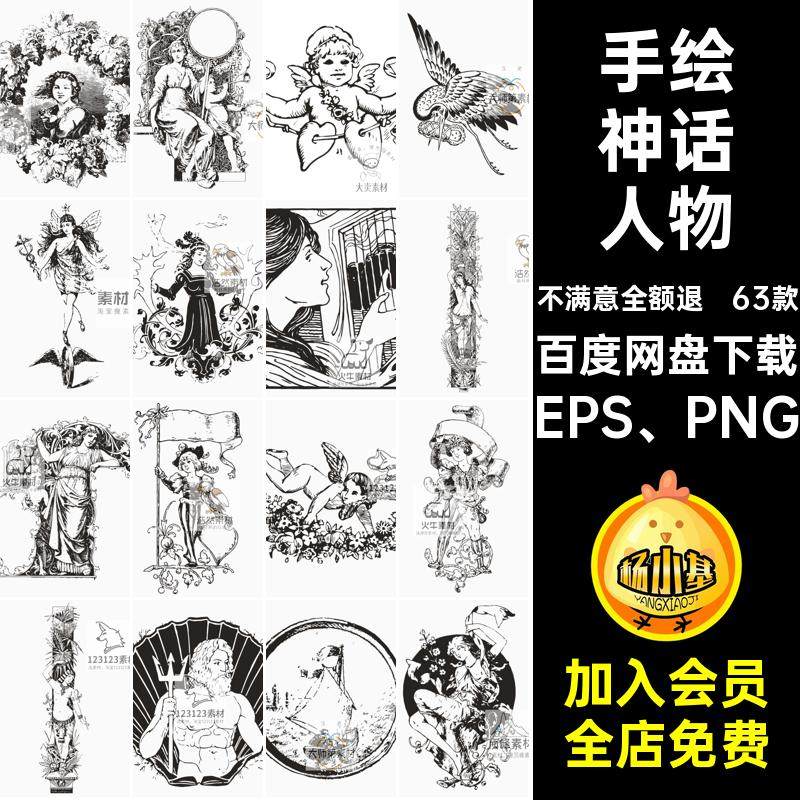黑白神话人物手绘复古欧洲EPS PNG天使希腊神话素材图案女神插画,商务/设计服务,设计素材/源文件,淘宝优惠券,粉丝福利购,淘宝优惠卷