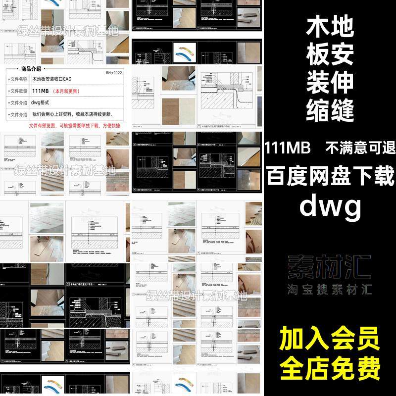 木地板安装收口CADdwg大样图dwg伸缩缝施工图卧室门槛dwg室内dwg