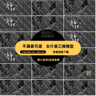 人物角色三维模型装 女生 FBX女仆C4DSUOBJSTL女性女仆三维模型服装
