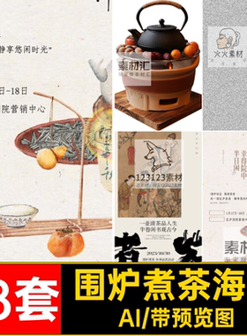 中国风新中式围炉煮茶秋冬季烤奶茶饮活动宣传海报AI矢量设计素材
