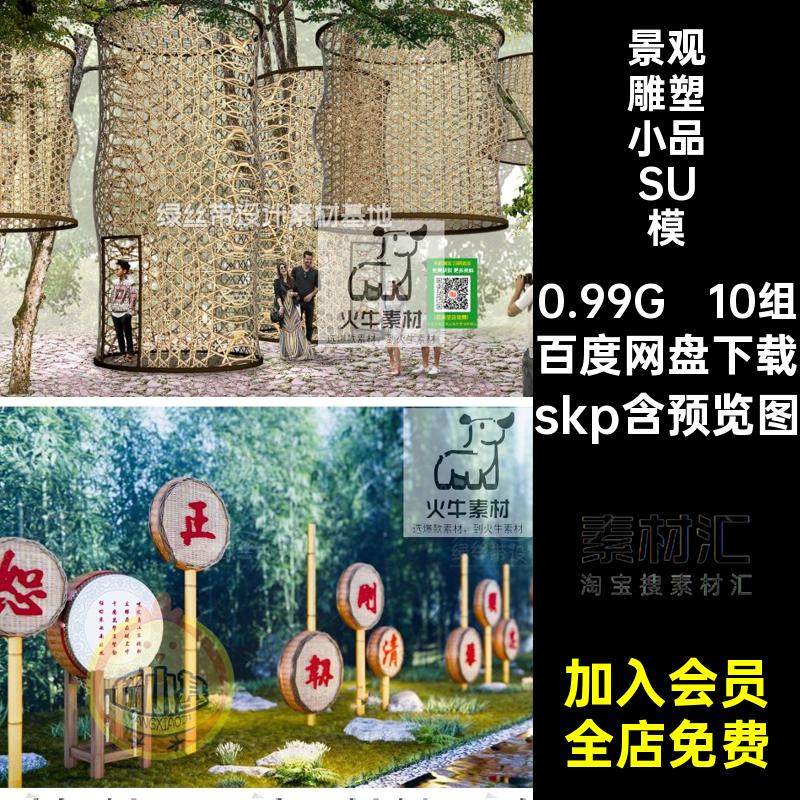 竹艺雕塑小品新中式乡村竹编文化主题景观装置竹子草图大师SU模型,商务/设计服务,样图/效果图销售,淘宝优惠券,粉丝福利购,淘宝优惠卷