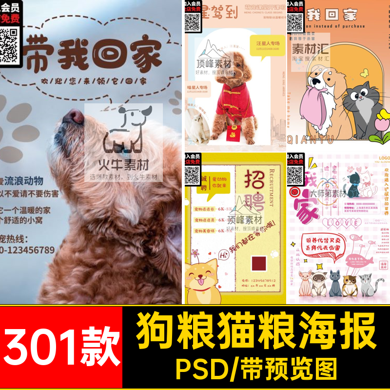 宠物美容海报PSD301款商店宠物狗模板猫猫粮狗粮分层301款模板
