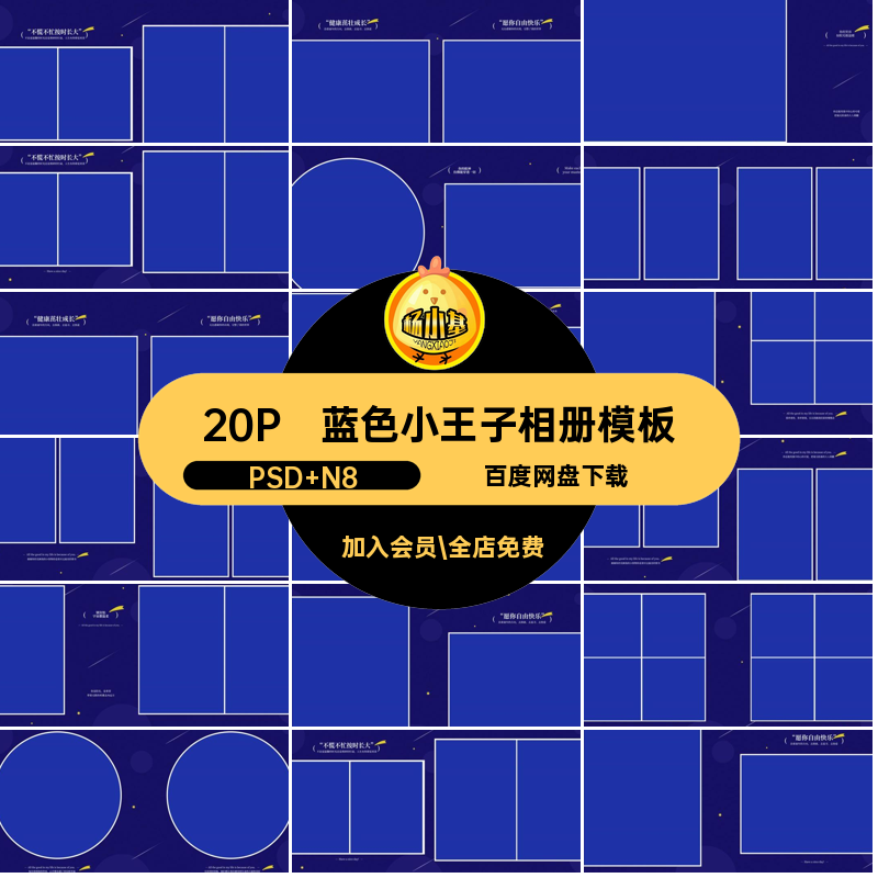 20P蓝色小王子相册模板设计儿童n星空版方寸ps写真排版素材主题