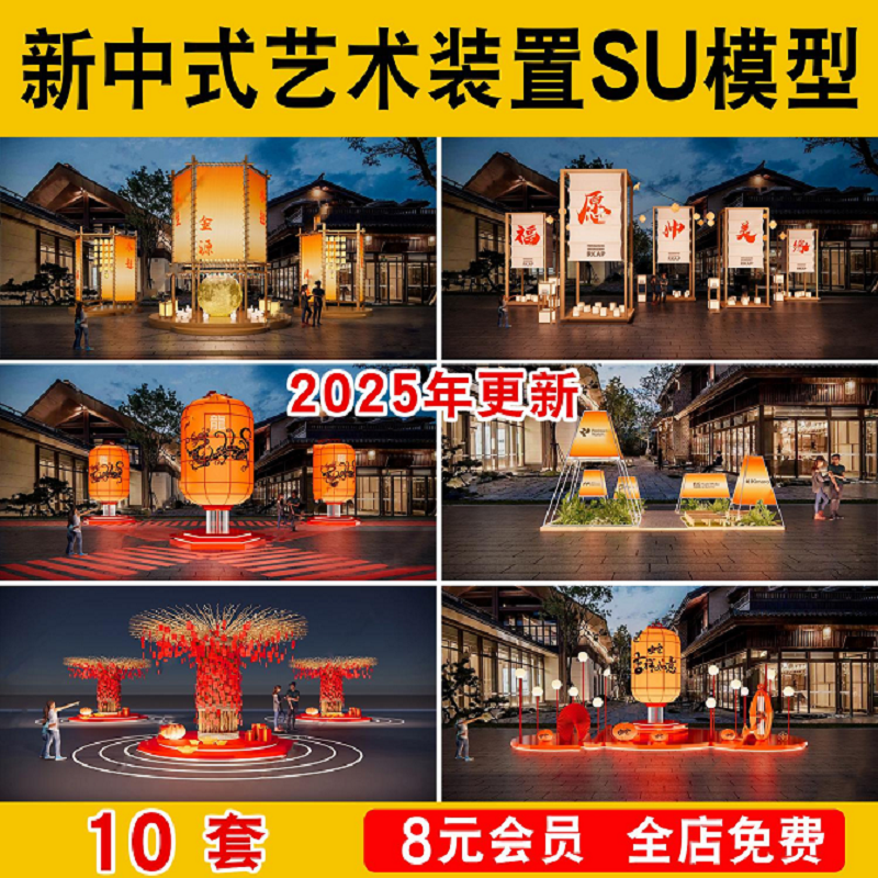 新中式艺术装置国潮灯笼美陈商业街外摆雕塑小品SU模型草图大师