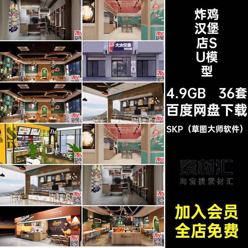 快餐厅汉堡店SU模型SKP（草图大师软件）现西式铺代工装修设计