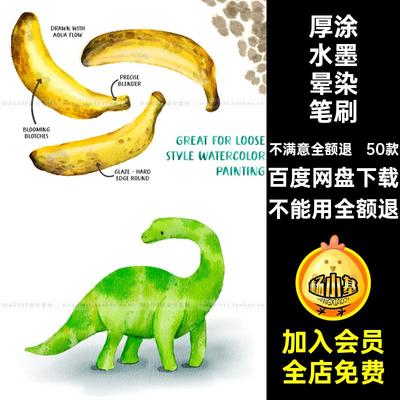 逼真水彩纹理Procreate笔刷厚涂水墨晕染水洗釉料水痕ipad插画笔