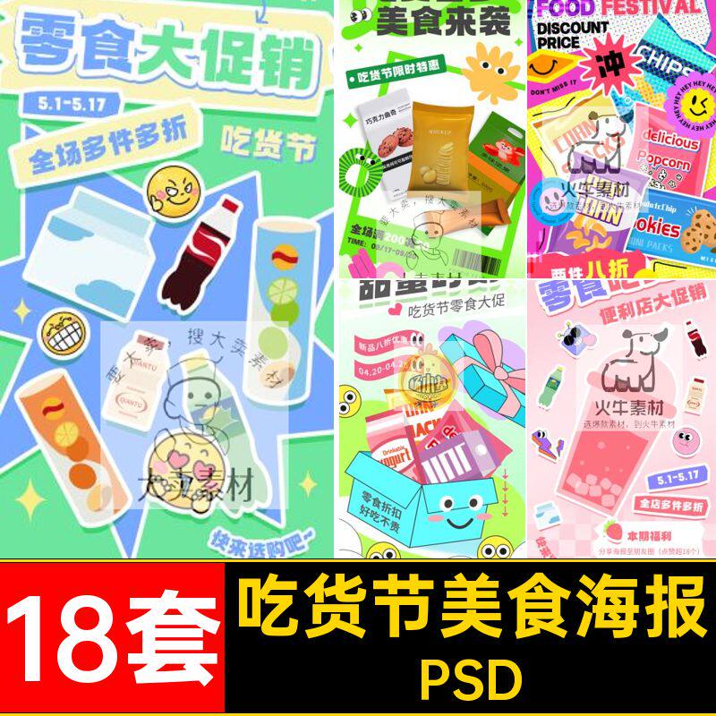 吃货节美食海报PSD零食趣味18套活动模板宣传海报潮流多巴胺促销