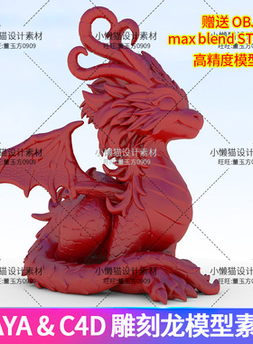 Maya blender 3dmax c4d objfbx STL雕刻龙打印手办模型素材07340