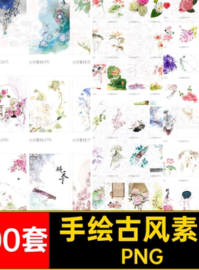 中国古风ps素材水彩水粉花树木风景场景元素PNG免抠手账手绘PS素