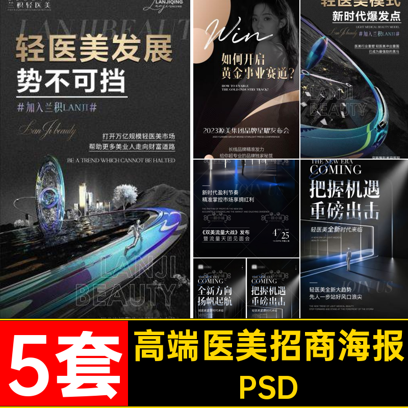 皮肤管理海报PSD前景医5套高端大气加盟痛点美微商黑金业招商痛点