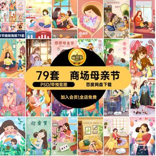 节日祝福商场母亲节79套插画模板海报PSD温馨促销宣传感恩PSD温馨