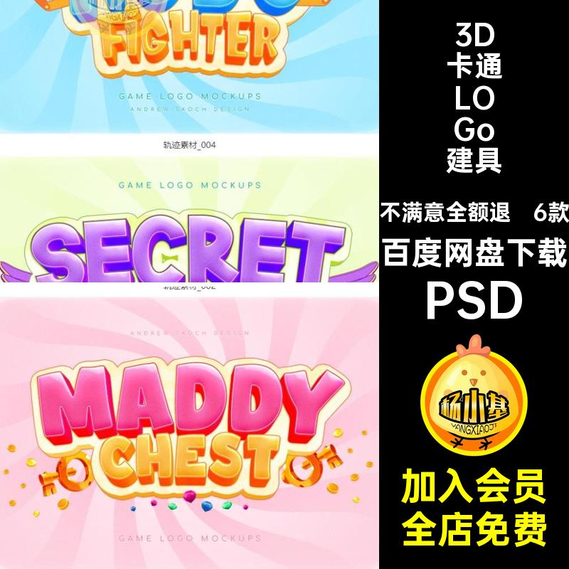 3D卡通LOGo样机PSD字体特效文本logoSlogan6款标识建具徽标游戏