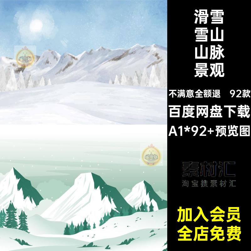 冬天雪山山脉景观插画矢量白雪滑雪92款图冬季AI自然景观海报背景