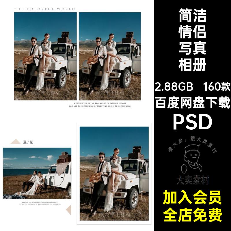 160款婚纱照情侣写真相册影楼PSD婚庆照片简洁模板排版素材时尚