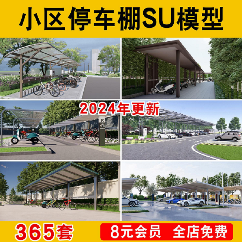 停车棚单位小区自行车棚电动车充电非机动车遮阳棚SU模型草图大师