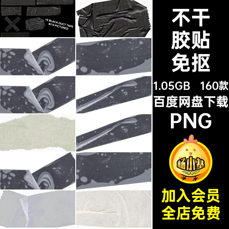 不干胶贴免抠素材PNG160款PS样式胶带纸潮流真实纹理模拟合成效果